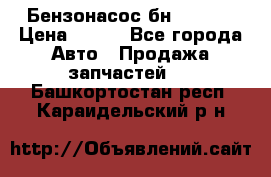 Бензонасос бн-203-10 › Цена ­ 100 - Все города Авто » Продажа запчастей   . Башкортостан респ.,Караидельский р-н